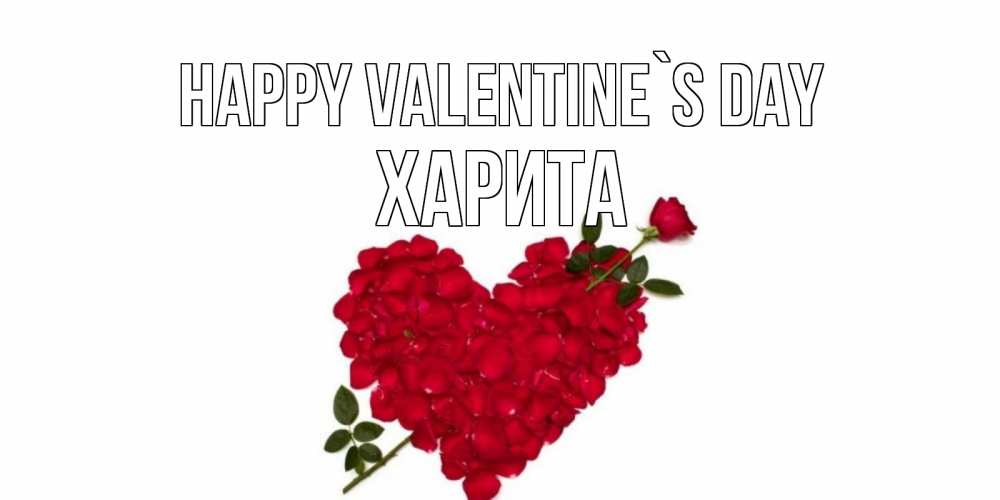 Greetings card с именем, Харита Happy Valentine`s Day роза как стрела амура попала в сердце из роз Greetings with text for free download 